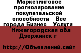 Маркетинговое прогнозирование покупательской способности - Все города Бизнес » Услуги   . Нижегородская обл.,Дзержинск г.